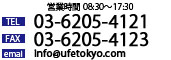 営業時間9:00～18:00 電話番号03-6205-4121